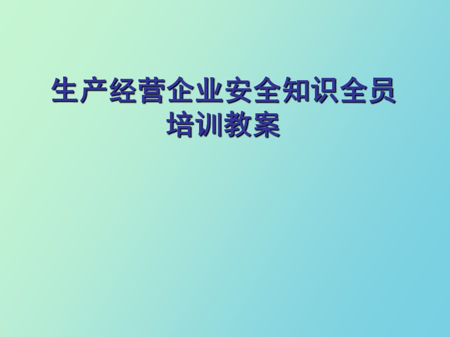 生产经营企业安全知识全员培训教案.ppt_第1页