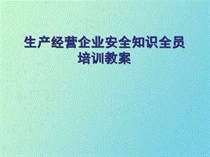 生产经营企业安全知识全员培训教案.ppt