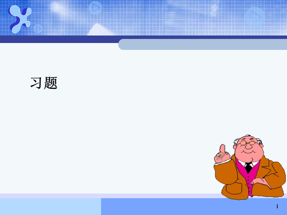 统计学课后习题.ppt_第1页