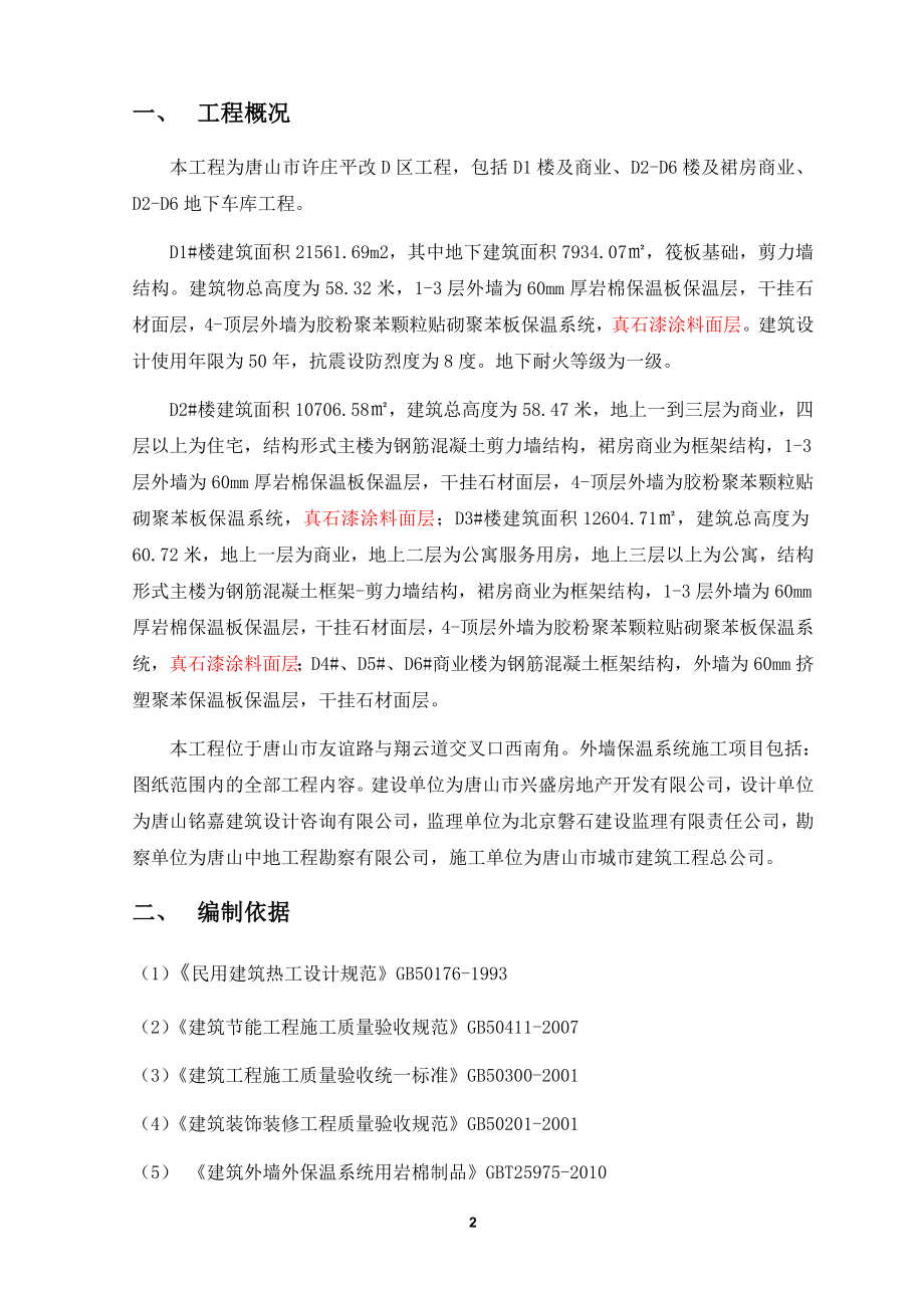 LBL胶粉聚苯颗粒贴砌聚苯板外墙保温方案.doc_第2页