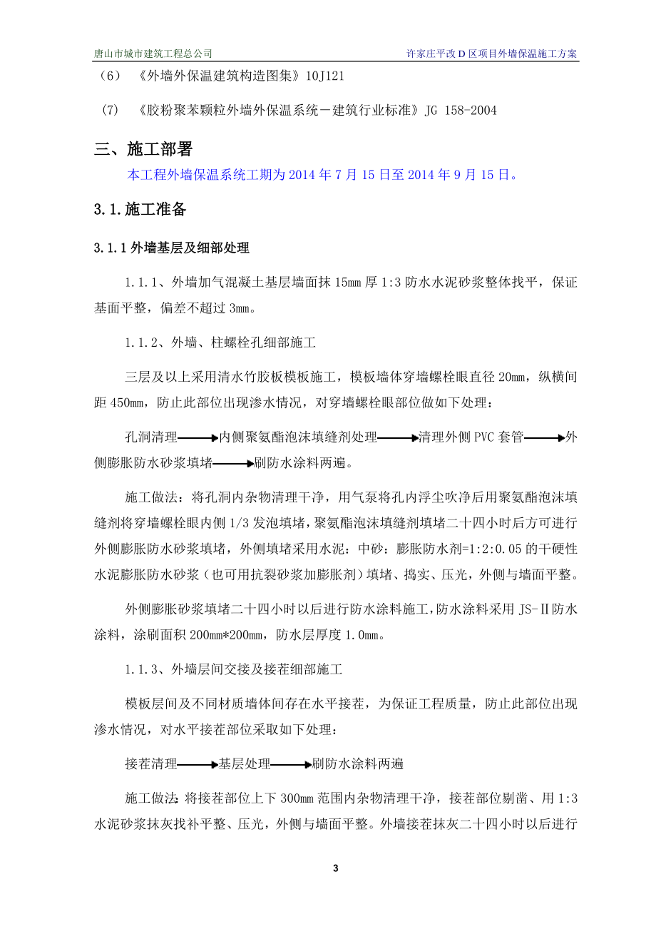 LBL胶粉聚苯颗粒贴砌聚苯板外墙保温方案.doc_第3页