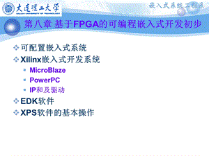 第八章基于FPGA的可编程嵌入式开发初步.ppt