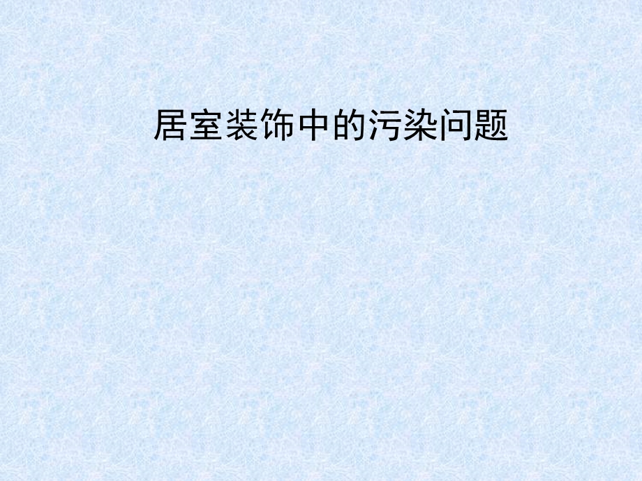 居室装饰中的污染问题房屋装修中如何减少装修过程的污染.ppt_第2页