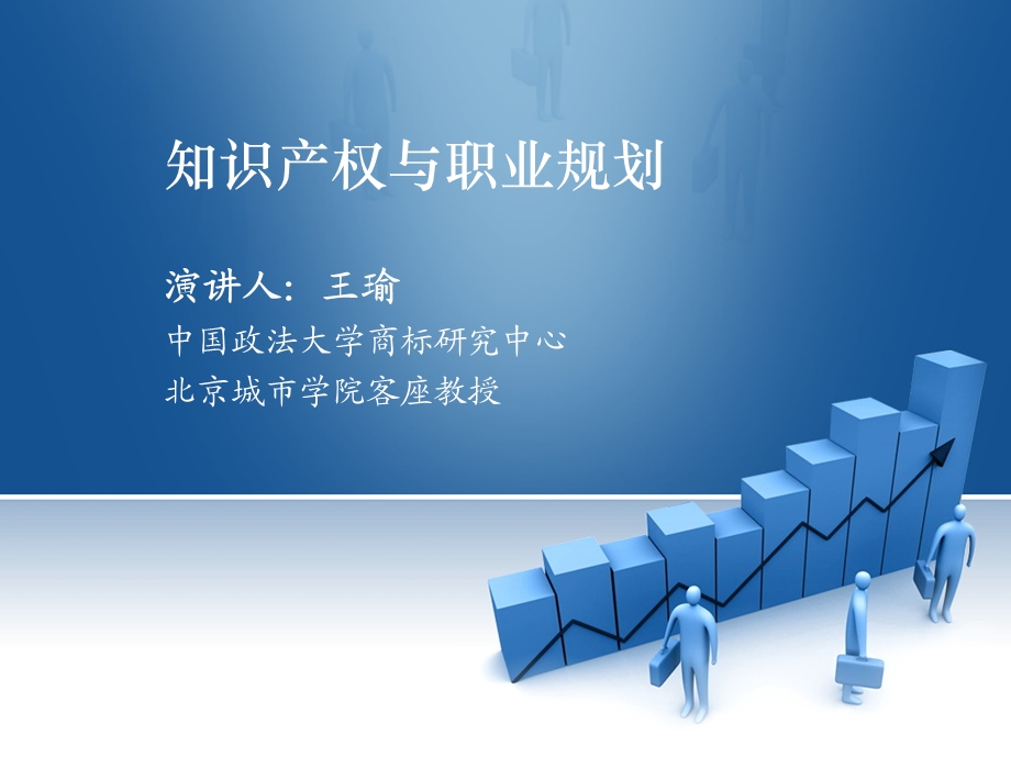 知识产权就业规划(哈工程).ppt_第1页