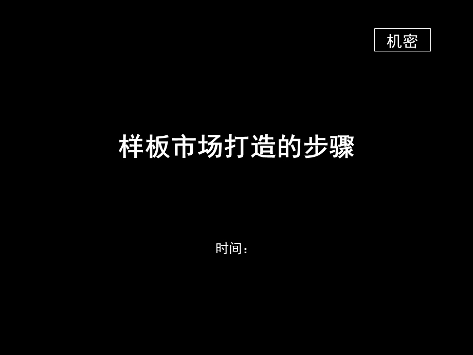 样板市场的打造步骤.ppt_第1页