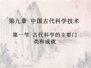 九章节中国古代科学技术.ppt