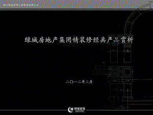 绿城房地产集团精装修作品赏析(完全版).ppt