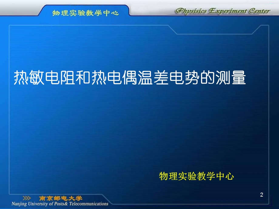 热敏电阻和热电偶温差电势的测量.ppt_第2页