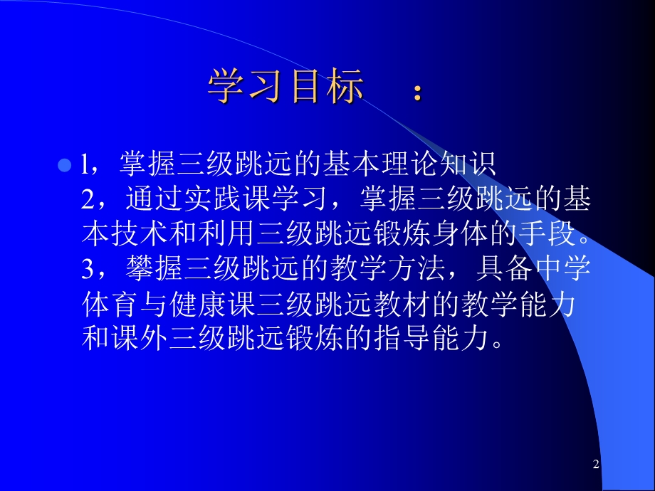 三级跳远技术分析和教学方法.ppt_第2页