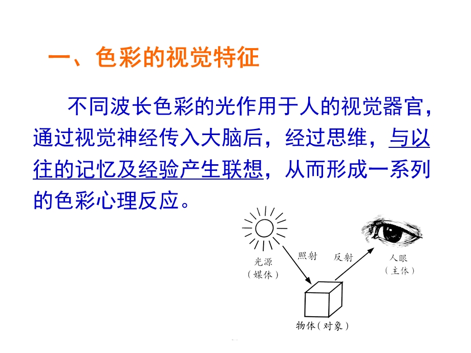 色彩的视觉特征.ppt_第3页