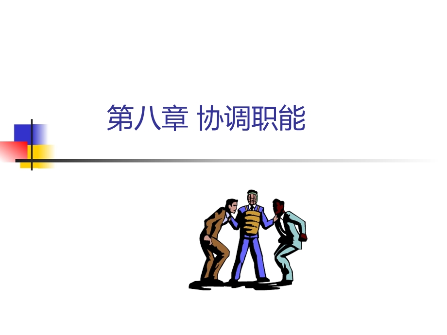 第八章协调职能.ppt_第1页