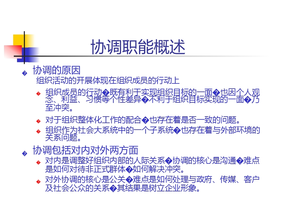 第八章协调职能.ppt_第2页