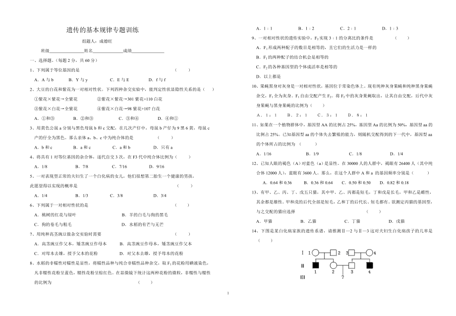 遗传的基本规律专题训练.doc_第1页