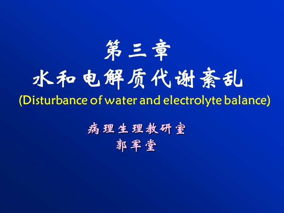 病生第3章 水电解质代谢紊乱.ppt_第1页