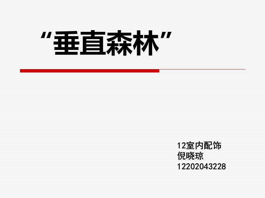 垂直森林.ppt_第1页