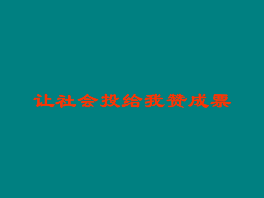 让社会给我投赞成票.ppt_第1页