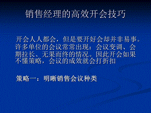 销售经理的高效开会技巧.ppt