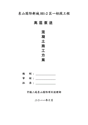 m高层泵送混凝土施工方案.doc