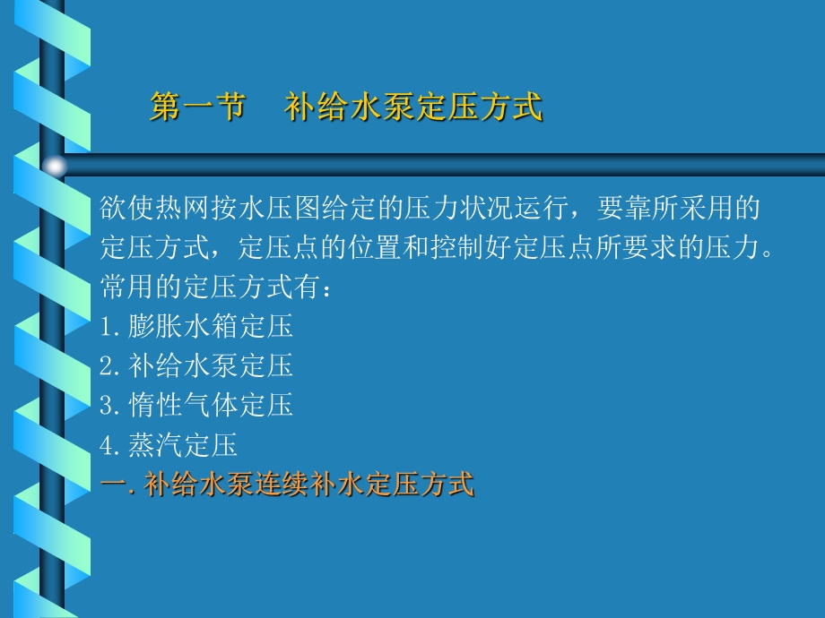 精品文档第十章热水供热系统的定压方式.ppt_第2页