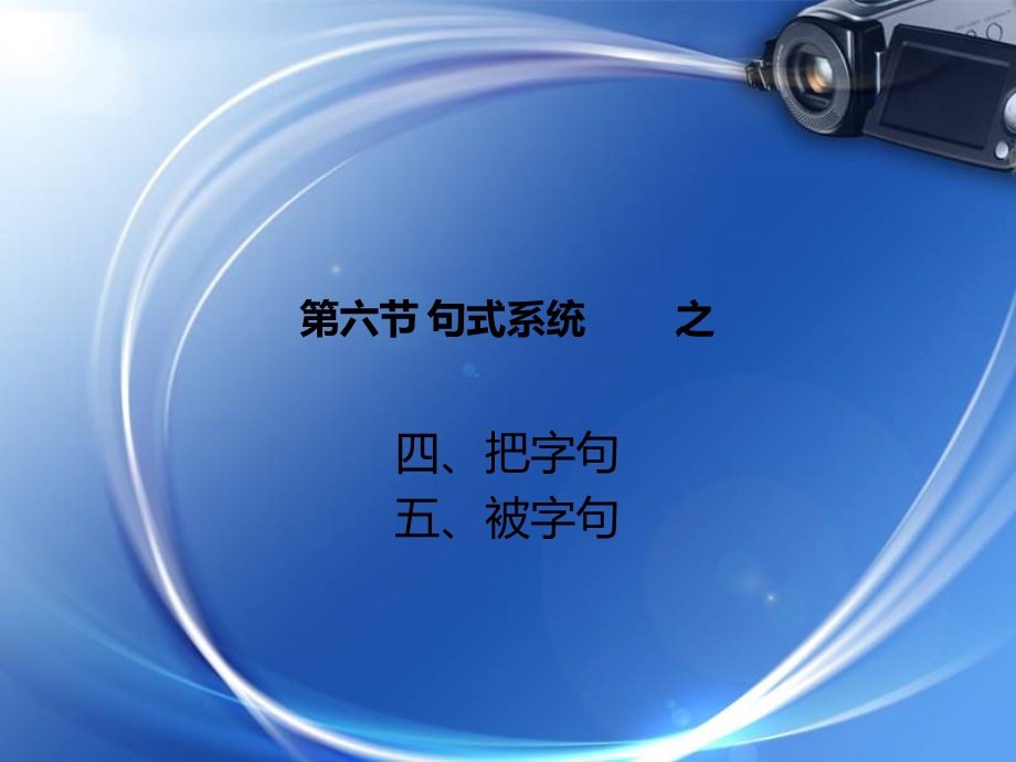 现代汉语把字句被字句.ppt_第1页