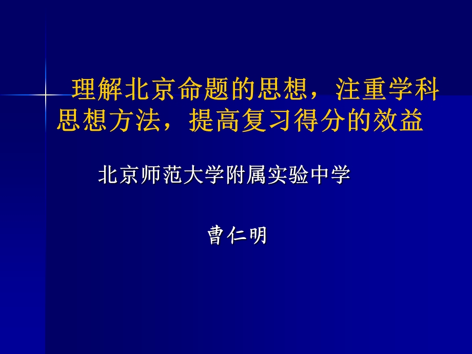 理解北京命题的思想,提高复习得分的效益(、5串讲).ppt_第1页