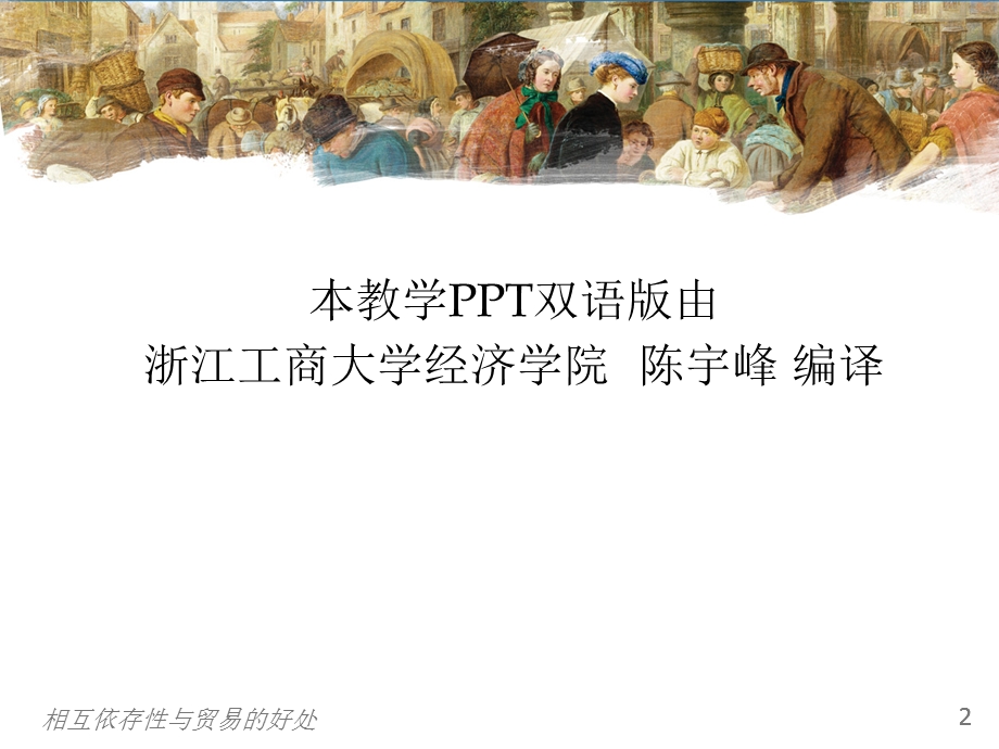 曼昆经济学原理第5版中文课件(陈宇峰编译)第3章.ppt_第2页