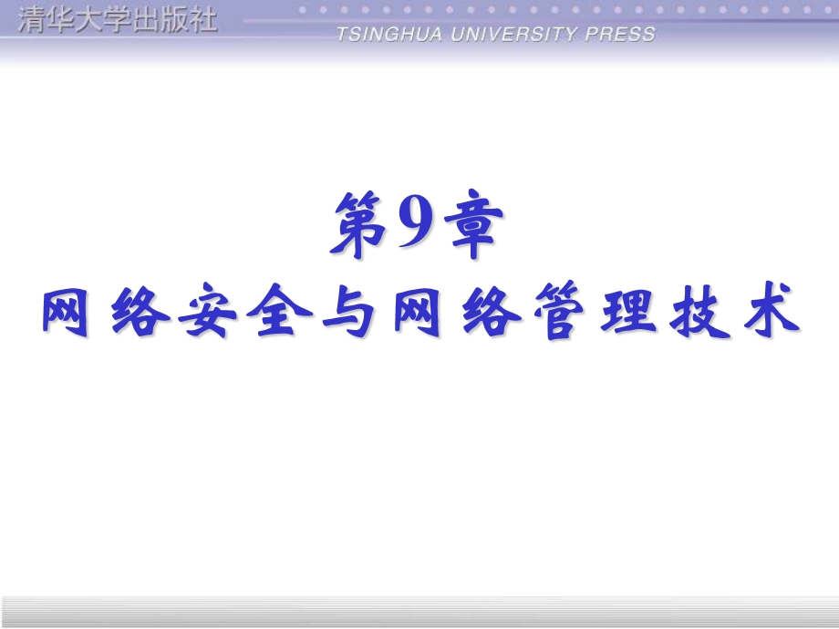 第9章网络安全与网络管理技术ppt课件.ppt_第1页