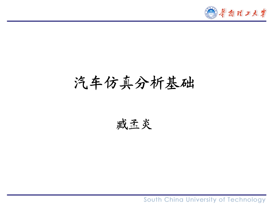 汽车仿真分析基础.ppt_第1页