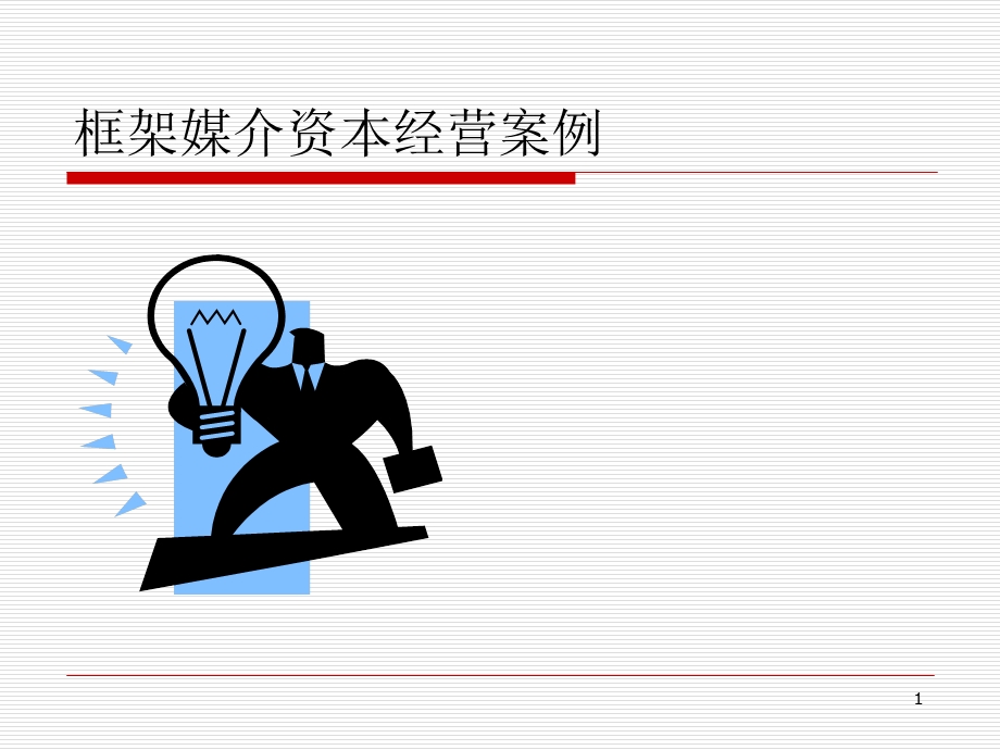 框架传媒资本经营案例.ppt_第1页