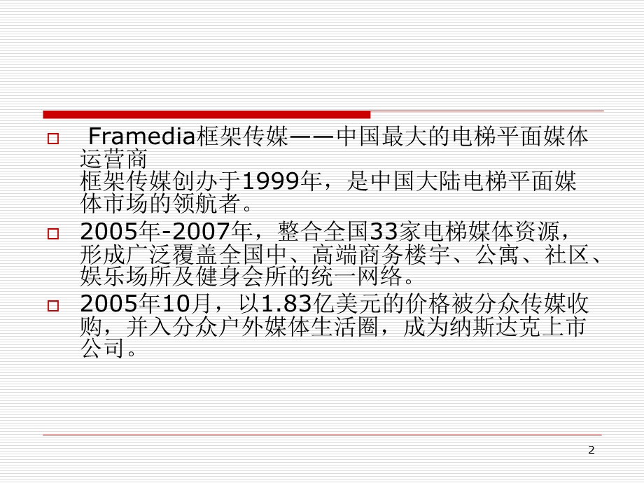 框架传媒资本经营案例.ppt_第2页