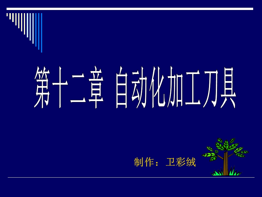 第十二章自动化加工刀具.ppt_第1页