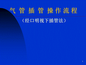 气管插管的操作流程PPT.ppt