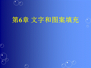 CAD文字和图案填充.ppt