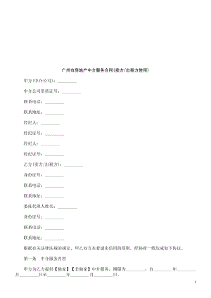 nq市房地产中介服务合同(卖方出租方使用)探讨与研究.doc