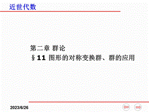 近世代数课件(全)211图形的对称变换群、群的应用.ppt