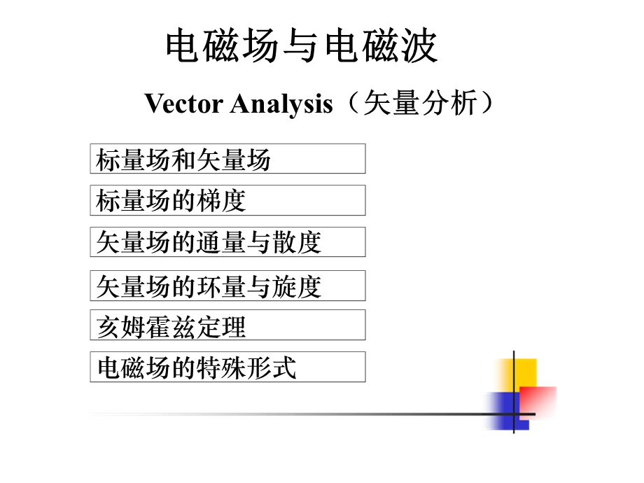 矢量场与标量场以及计算方法.ppt_第1页