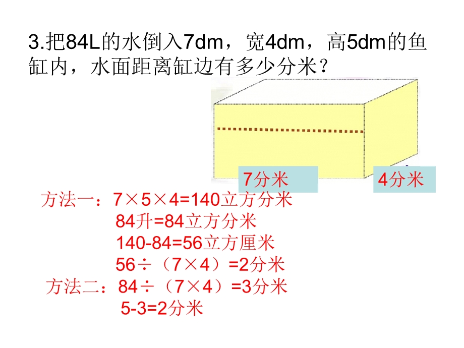 长方体和正方体体积练习题(含答案).ppt_第3页