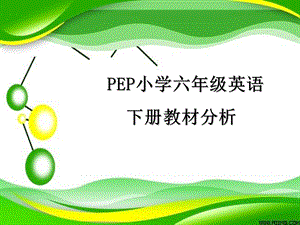 英语下册教材分析.ppt