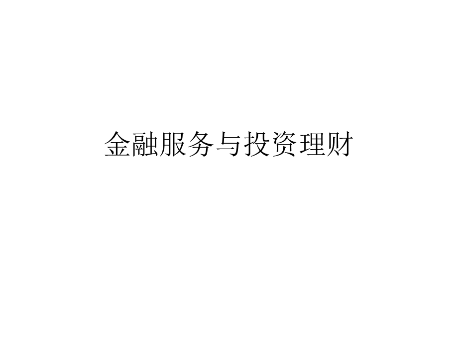 金融服务与投资理财.ppt_第1页