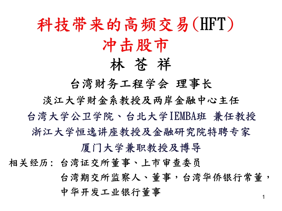 科技带来的高频交易(HFT) 冲击股市.ppt_第1页