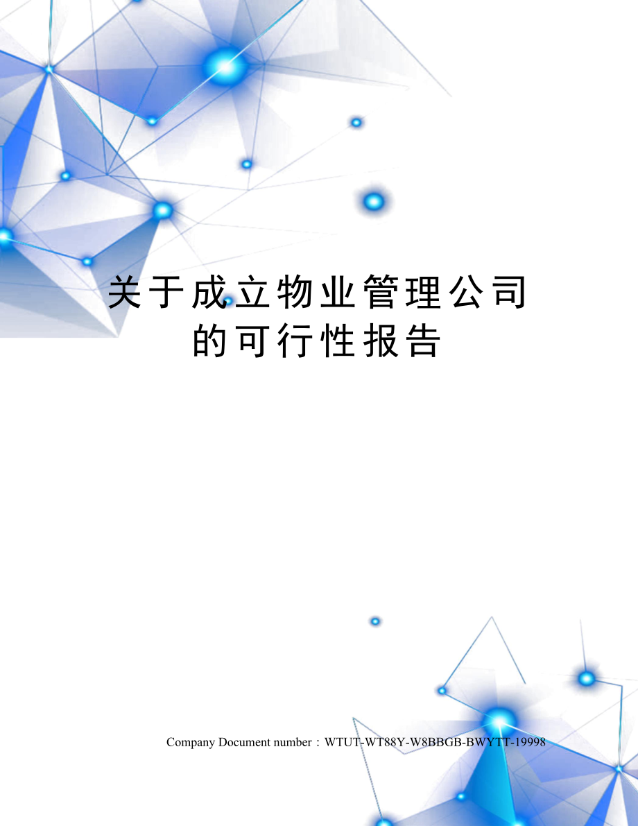 关于成立物业管理公司的可行性报告.docx_第1页