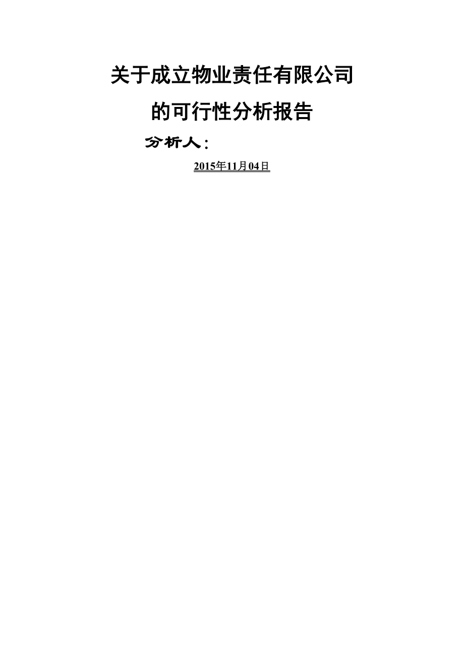 关于成立物业管理公司的可行性报告.docx_第2页