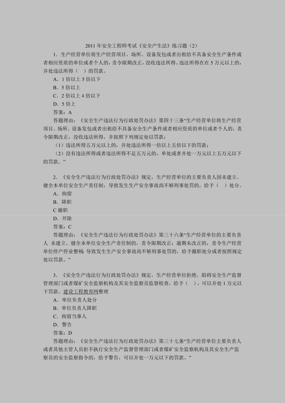 安全工程师考试安全产生法练习题目12.doc_第1页