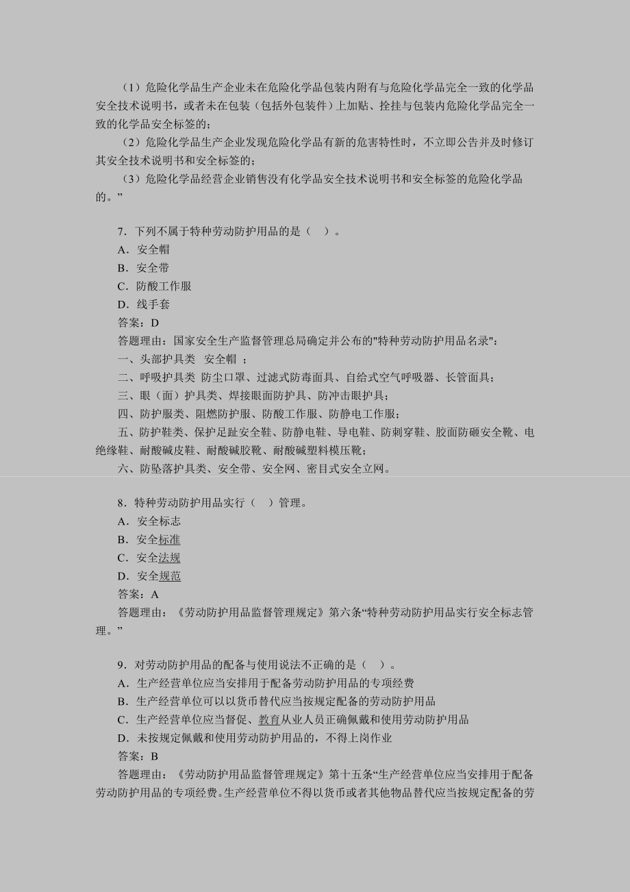 安全工程师考试安全产生法练习题目12.doc_第3页