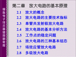 wts第二章放大电路的基本原理和分析方法.ppt