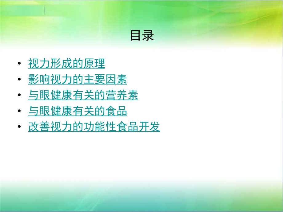 改善视力的功能性.ppt_第2页