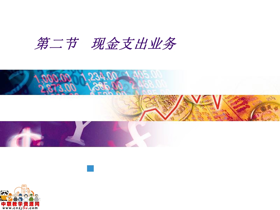 现金支出业务教案.ppt_第1页