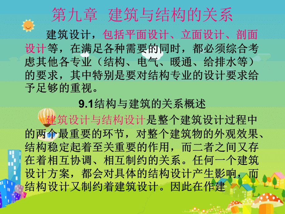 结构与建筑的关系.ppt_第2页