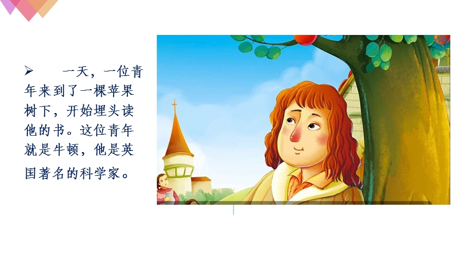 苹果和牛顿的故事.ppt_第3页