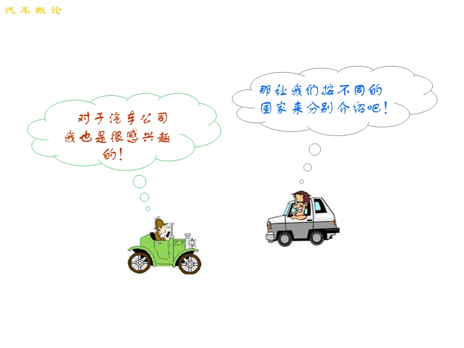 界着名汽车公司简介汽车商标的含义.ppt_第1页